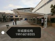 膜結(jié)構(gòu)車(chē)棚